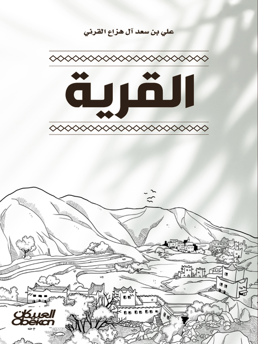 Cover of القرية